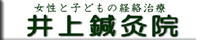 井上鍼灸院