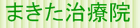 まきた治療院