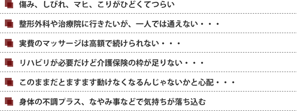 あなたはこんなことでお困りではありませんか？